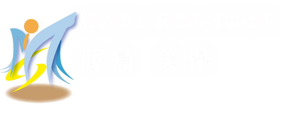 行政書士 藤島みほ事務所